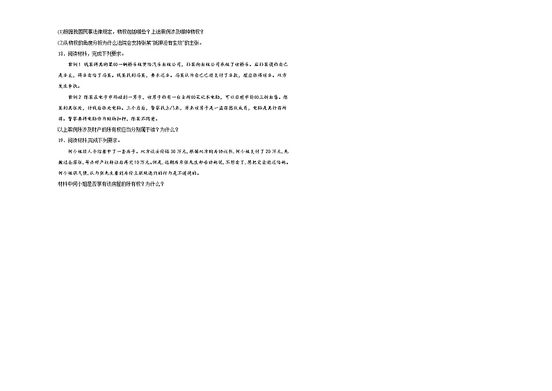 第一单元第二课依法有效保护财产权同步练习第3页