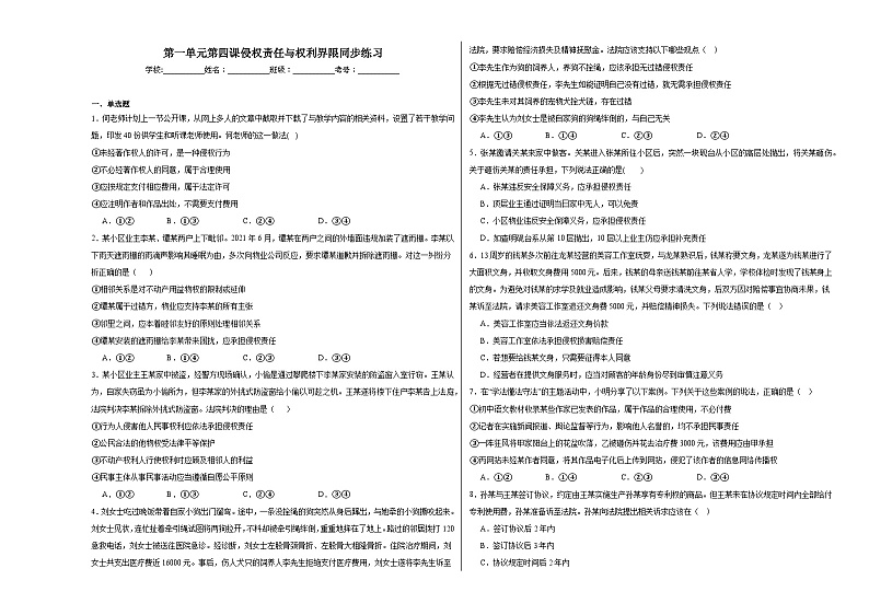 第一单元第四课侵权责任与权利界限同步练习第1页