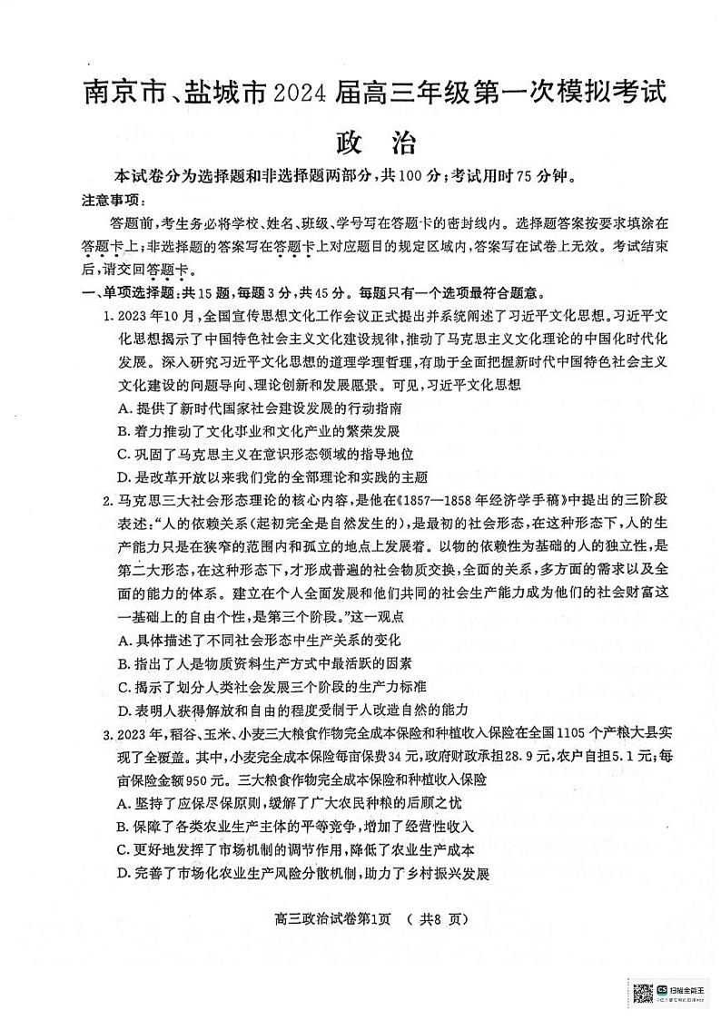 【政治】2024届江苏省南京市、盐城市高三第一次模拟考试试卷和答案第1页