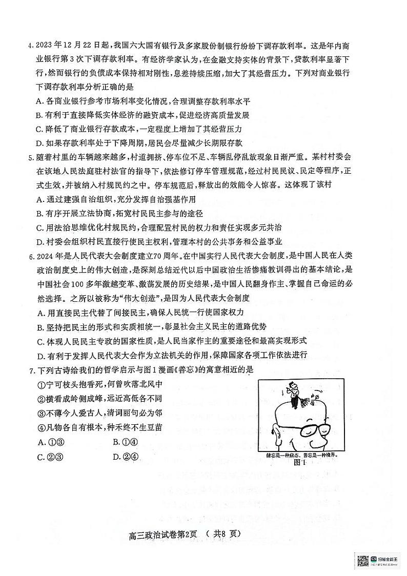 【政治】2024届江苏省南京市、盐城市高三第一次模拟考试试卷和答案第2页