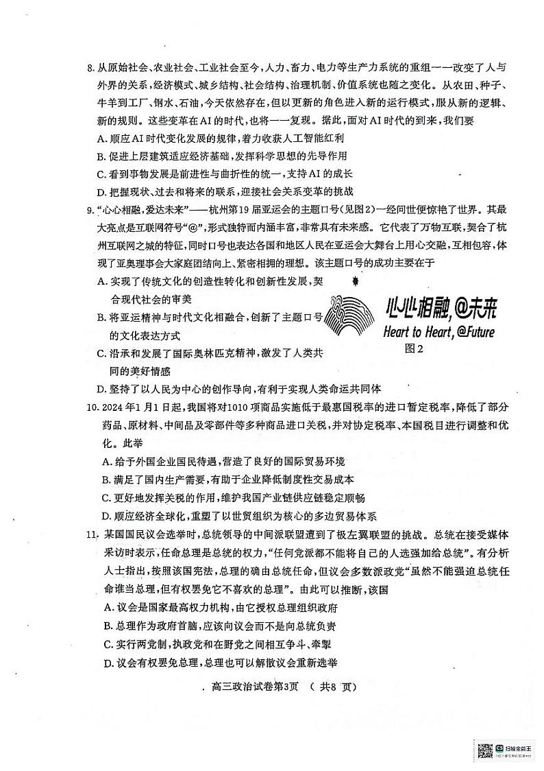 【政治】2024届江苏省南京市、盐城市高三第一次模拟考试试卷和答案第3页