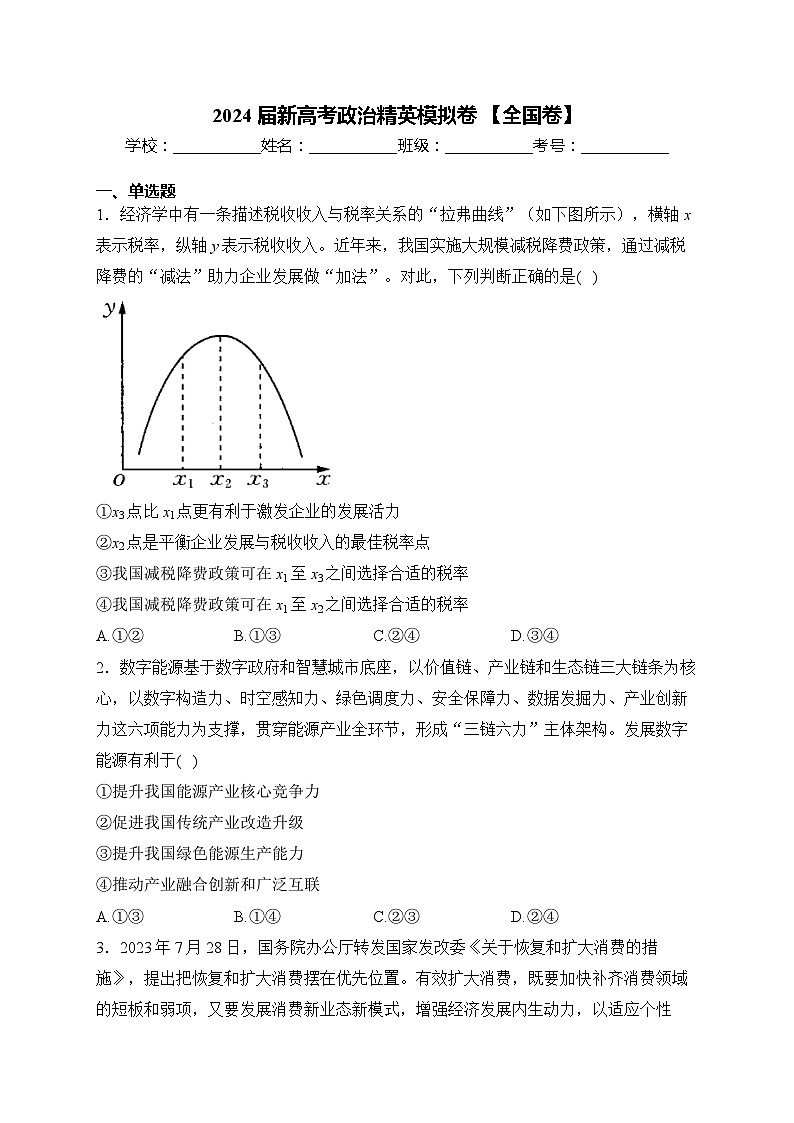 2024届新高考政治精英模拟卷 【全国卷】01