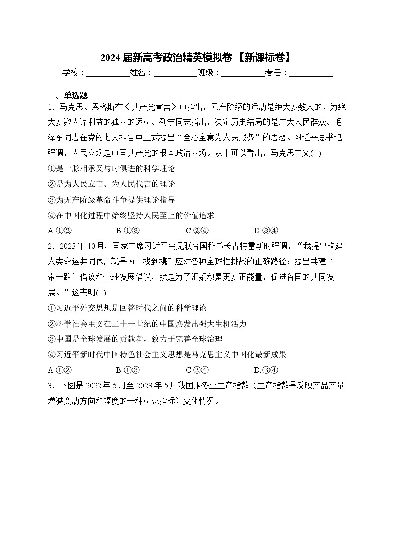 2024届新高考政治精英模拟卷 【新课标卷】第1页