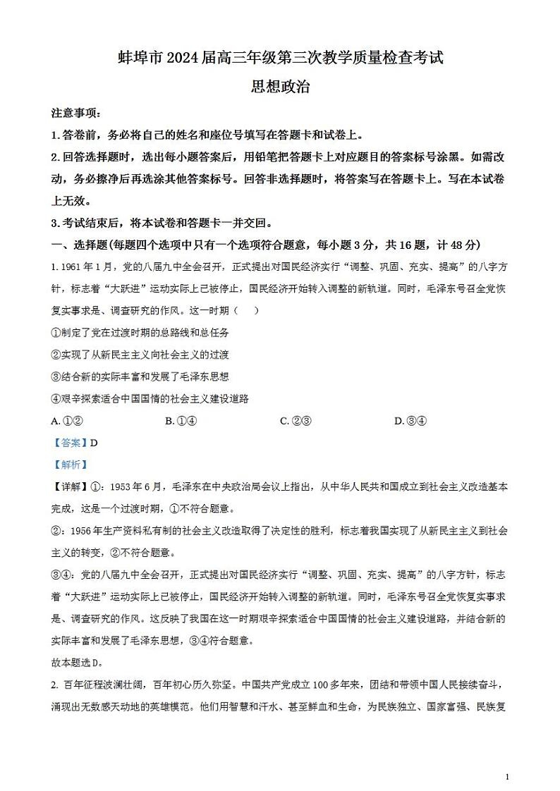 2024届安徽省蚌埠市高三下学期第三次教学质量检查考试政治试卷含解析01
