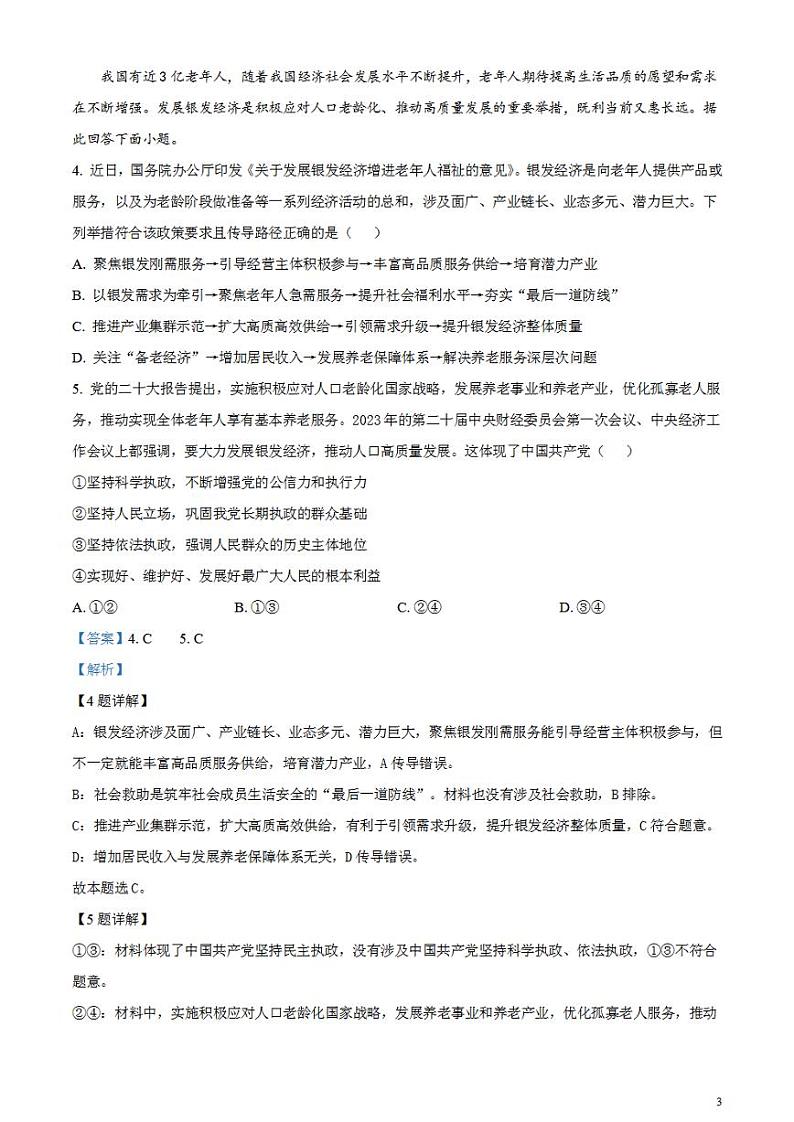 2024届安徽省蚌埠市高三下学期第三次教学质量检查考试政治试卷含解析03