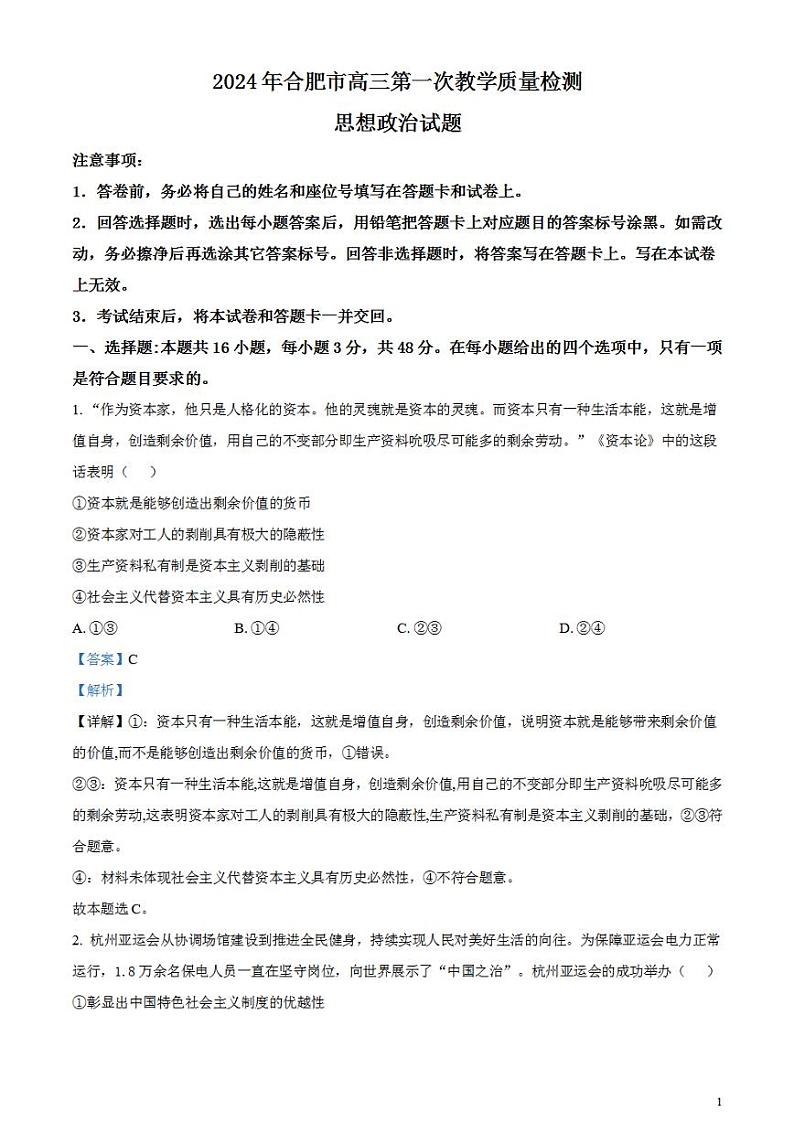 2024届安徽省合肥市高三一模考试政治试卷含解析01