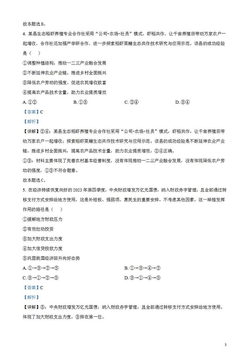 2024届安徽省合肥市高三一模考试政治试卷含解析03