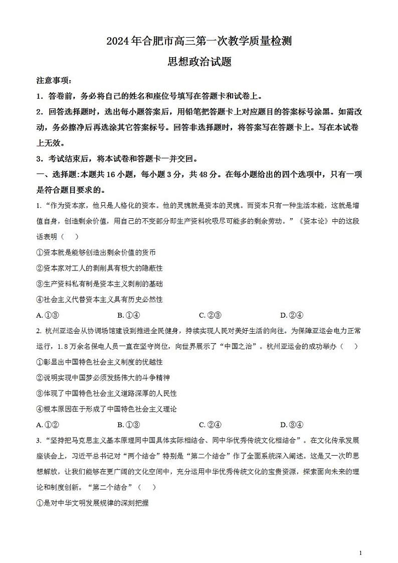 2024届安徽省合肥市高三一模考试政治试卷无答案第1页