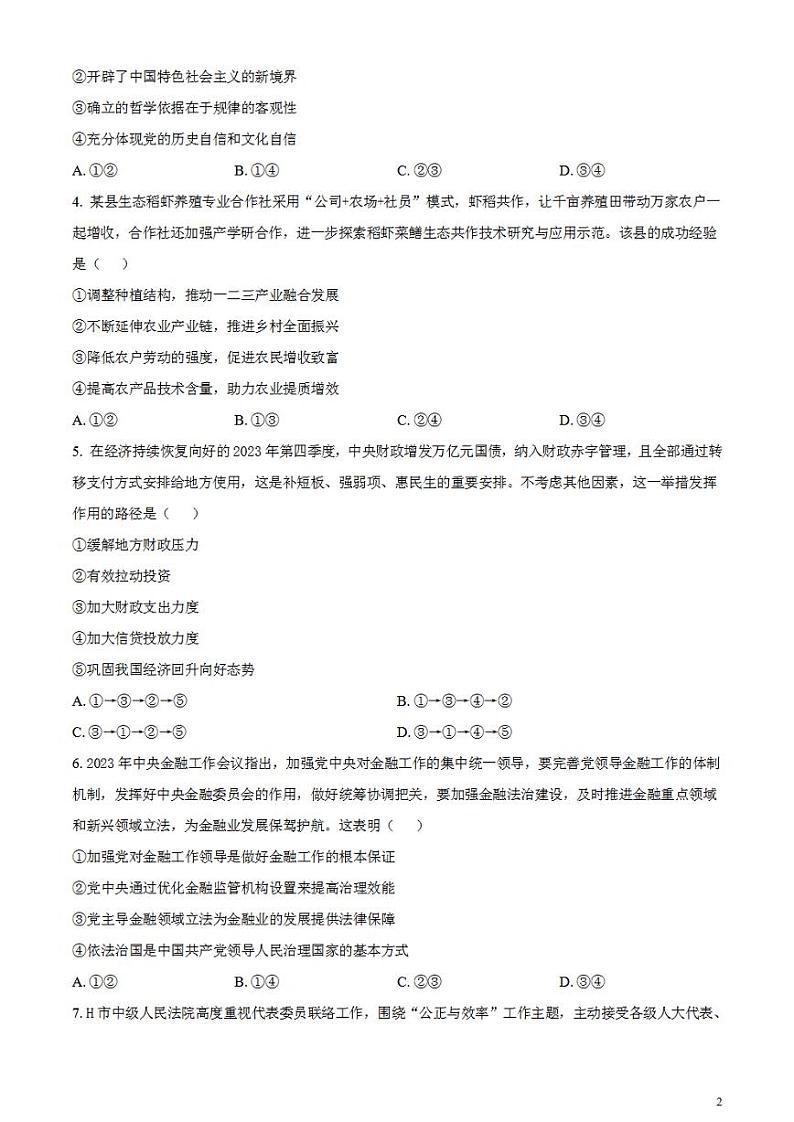 2024届安徽省合肥市高三一模考试政治试卷无答案第2页