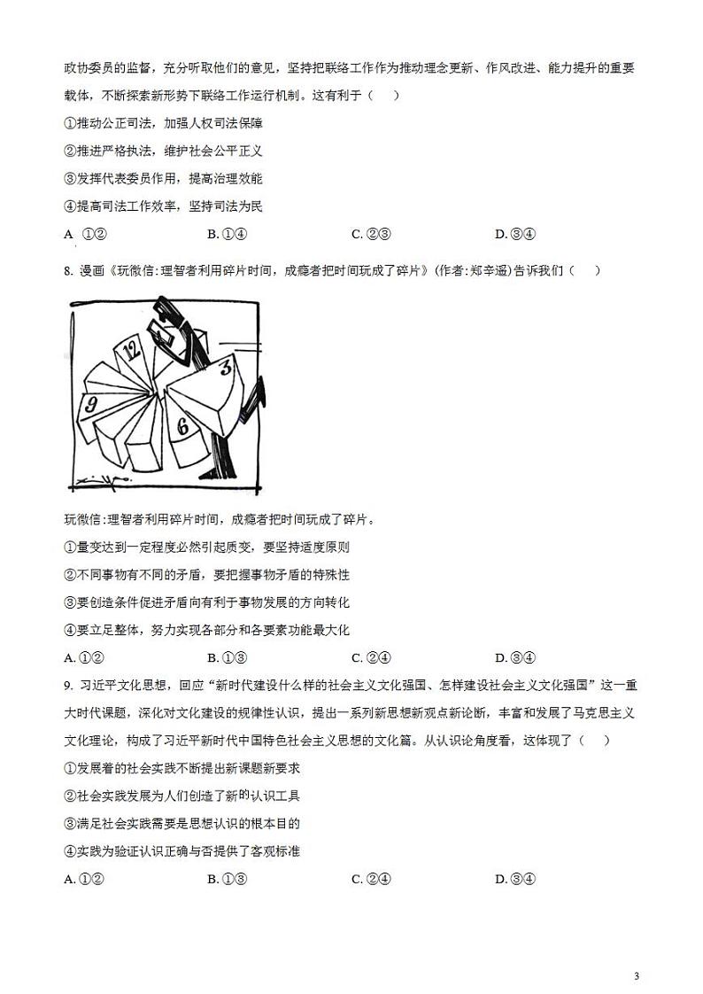 2024届安徽省合肥市高三一模考试政治试卷无答案第3页