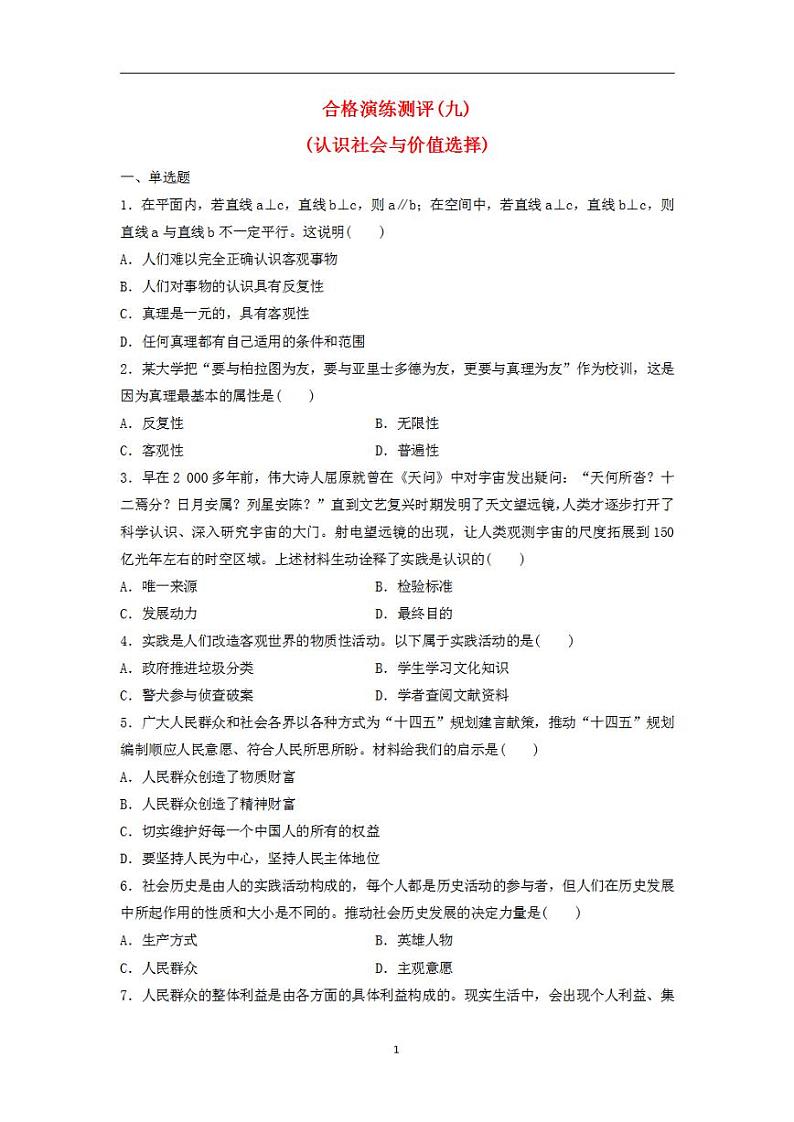 2024届高考政治学业水平测试复习合格演练测评九认识社会与价值选择第1页