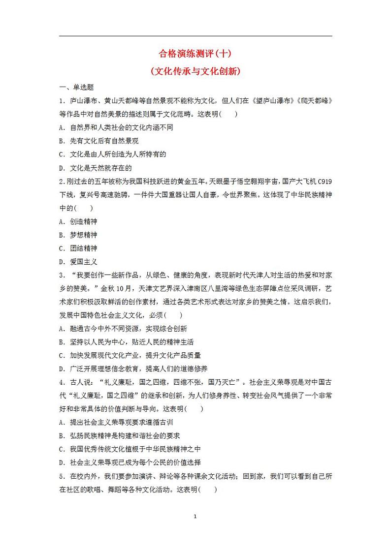2024届高考政治学业水平测试复习合格演练测评十文化传承与文化创新01
