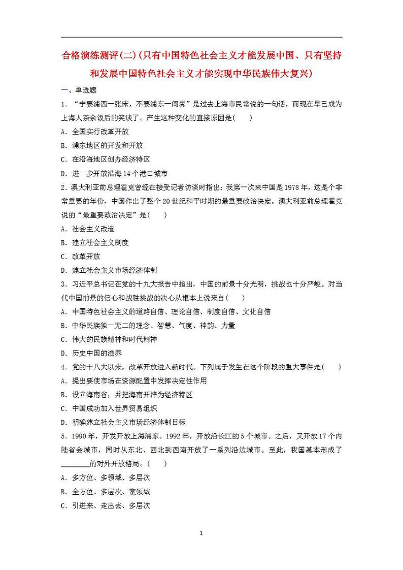2024届高考政治学业水平测试复习合格演练测评二只有中国特色社会主义才能发展中国只有坚持和发展中国特色社会主义才能实现中华民族伟大复兴第1页