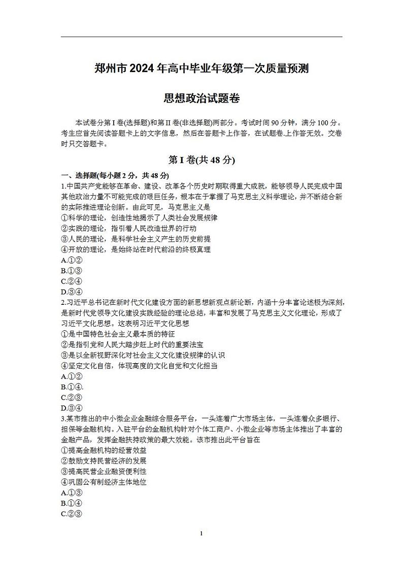 2024届河南省郑州市高三毕业班第一次质量预测（一模）政治试题第1页