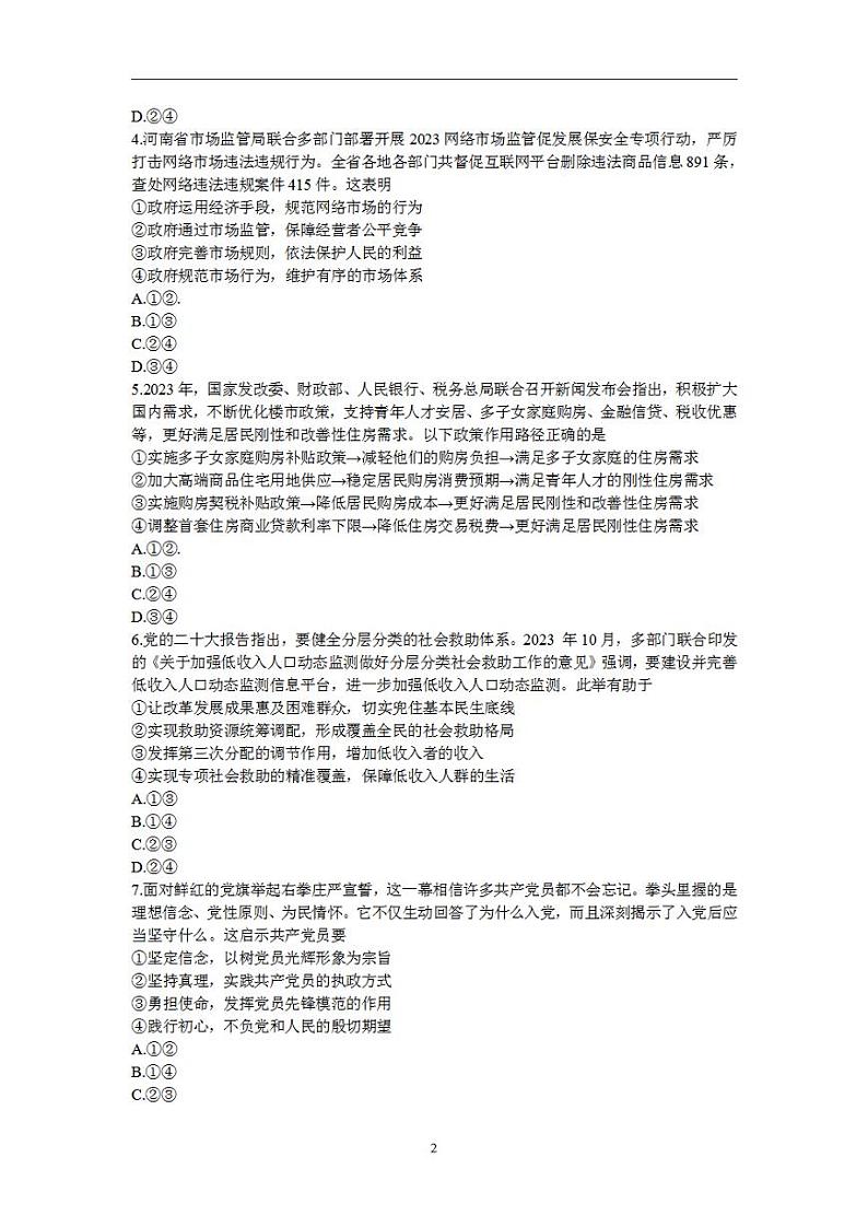 2024届河南省郑州市高三毕业班第一次质量预测（一模）政治试题第2页