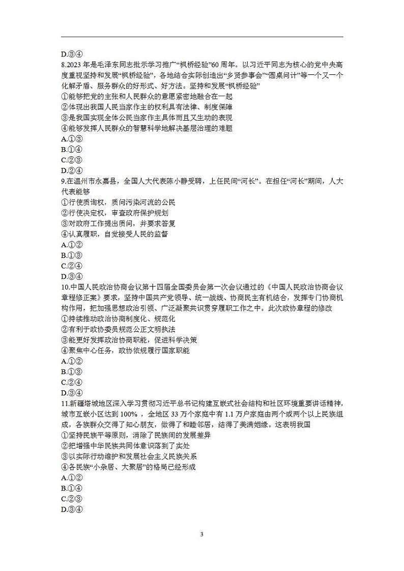 2024届河南省郑州市高三毕业班第一次质量预测（一模）政治试题第3页