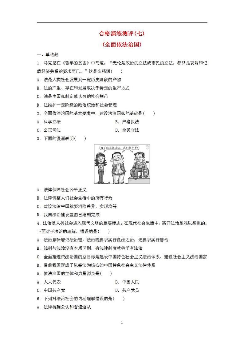 2024届高考政治学业水平测试复习合格演练测评七全面依法治国01