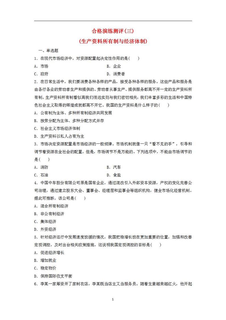 2024届高考政治学业水平测试复习合格演练测评三生产资料所有制与经济体制第1页