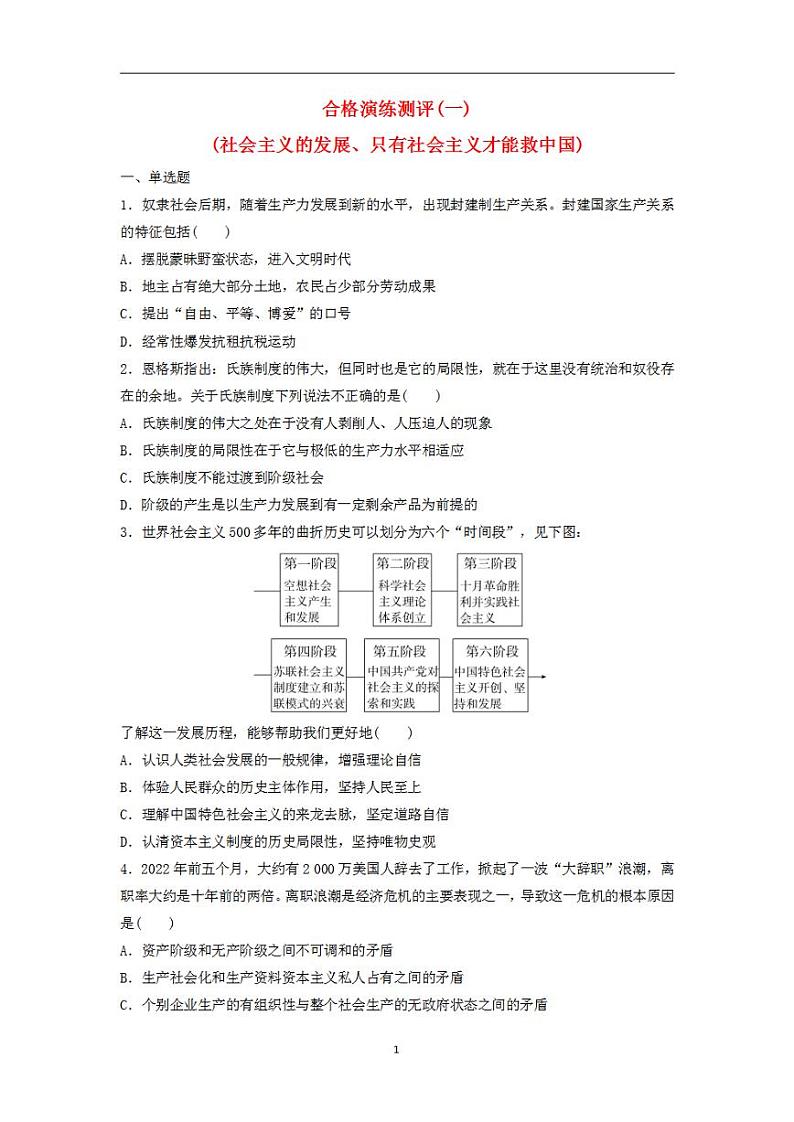 2024届高考政治学业水平测试复习合格演练测评一社会主义的发展只有社会主义才能救中国01