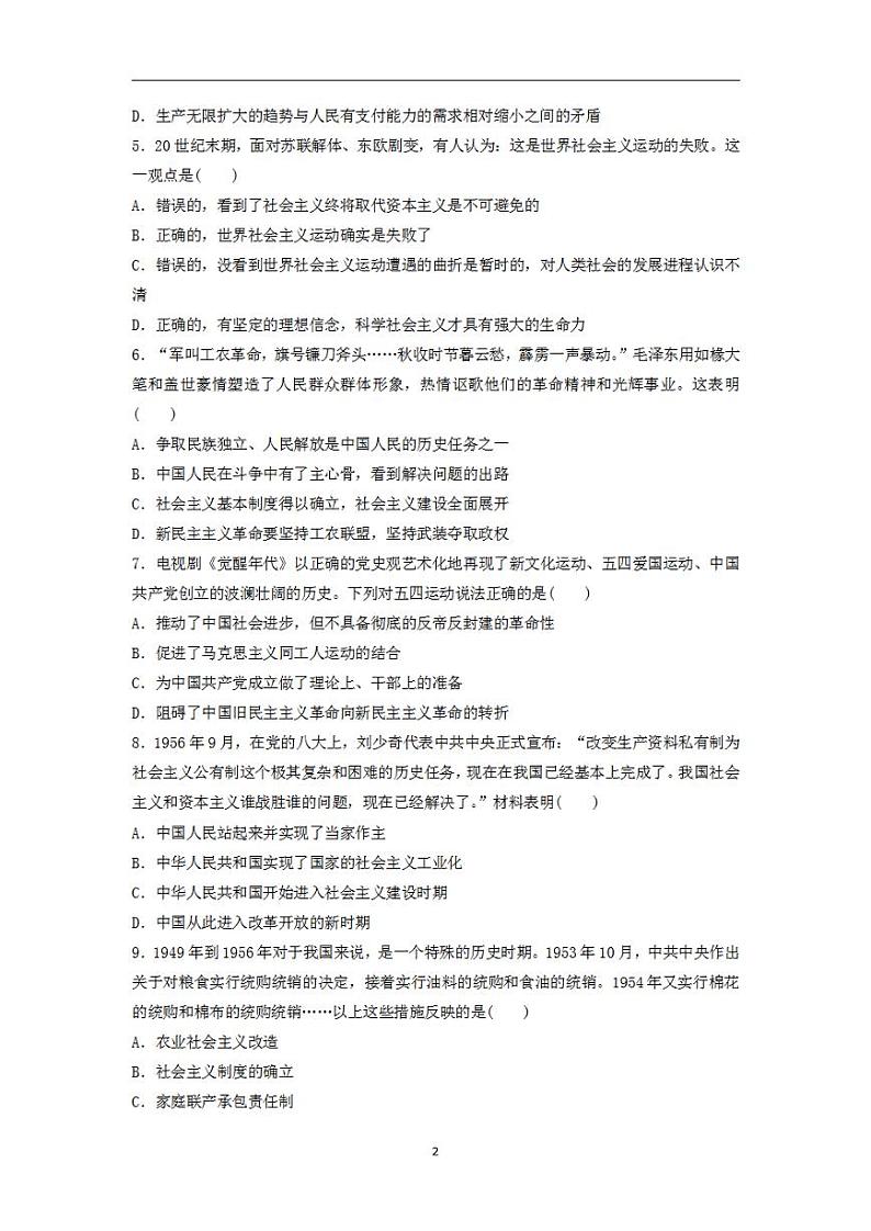 2024届高考政治学业水平测试复习合格演练测评一社会主义的发展只有社会主义才能救中国02