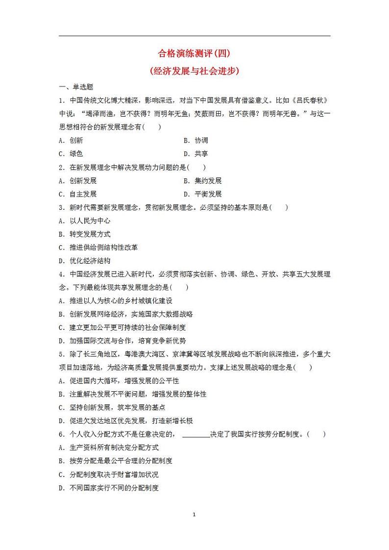2024届高考政治学业水平测试复习合格演练测评四经济发展与社会进步01