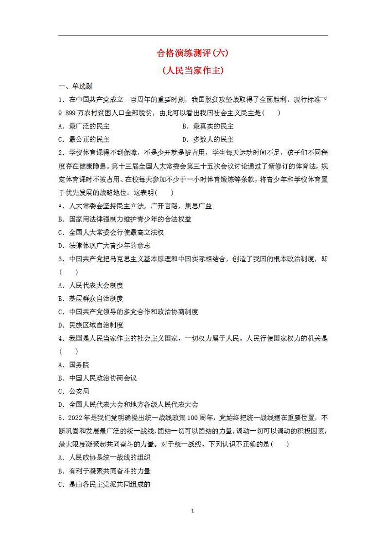 2024届高考政治学业水平测试复习合格演练测评六人民当家作主第1页