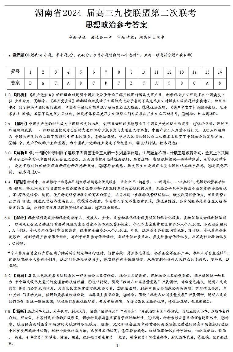 2024届湖南省九校联盟高三下学期第二次联考政治试题答案第1页