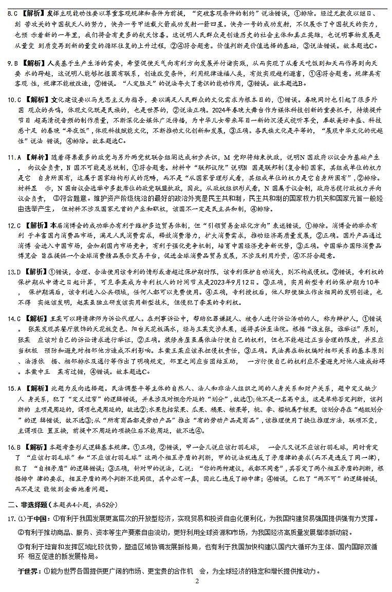 2024届湖南省九校联盟高三下学期第二次联考政治试题答案第2页
