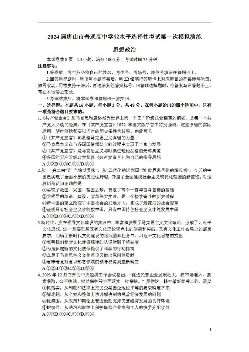 2024届河北省唐山市高三一模政治试题01