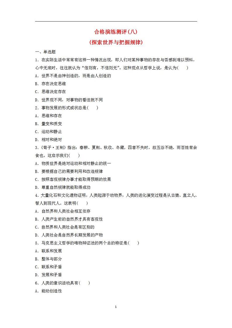 2024届高考政治学业水平测试复习合格演练测评八探索世界与把握规律第1页