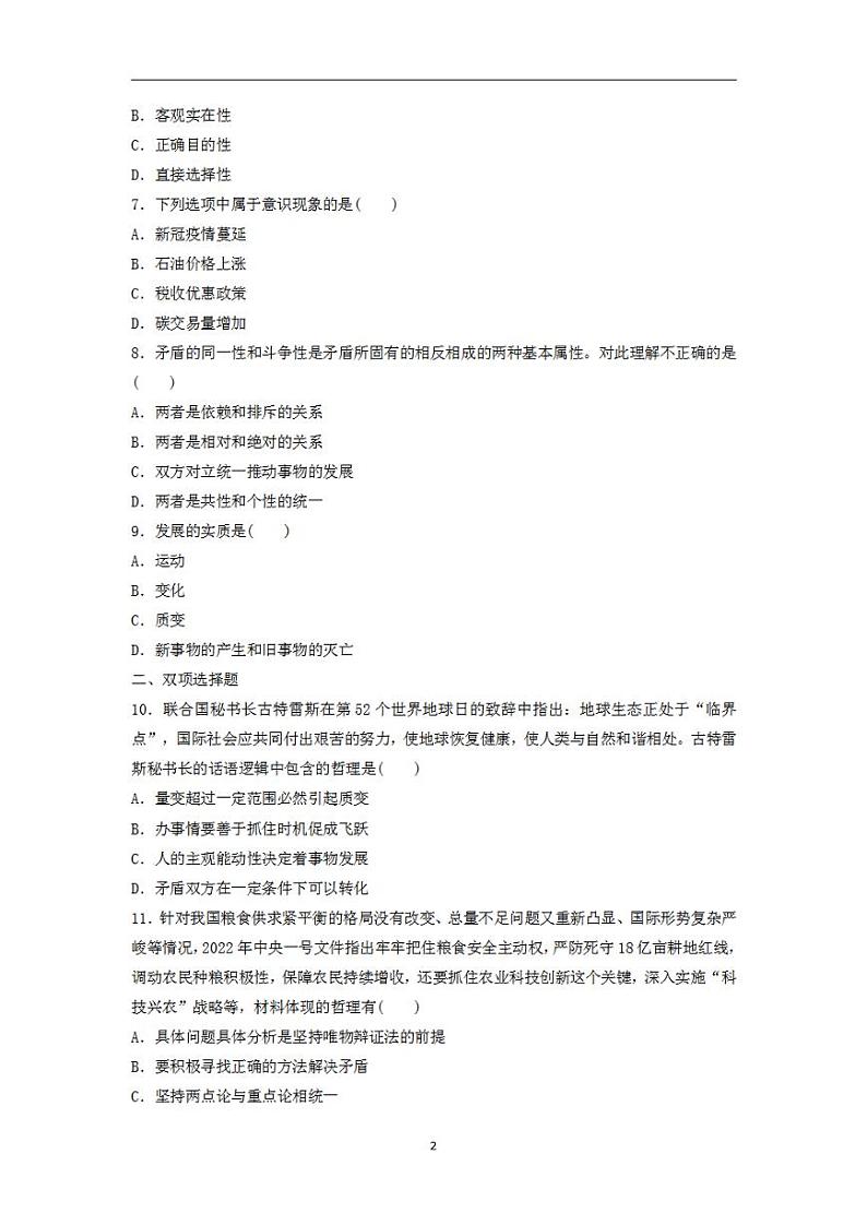 2024届高考政治学业水平测试复习合格演练测评八探索世界与把握规律第2页