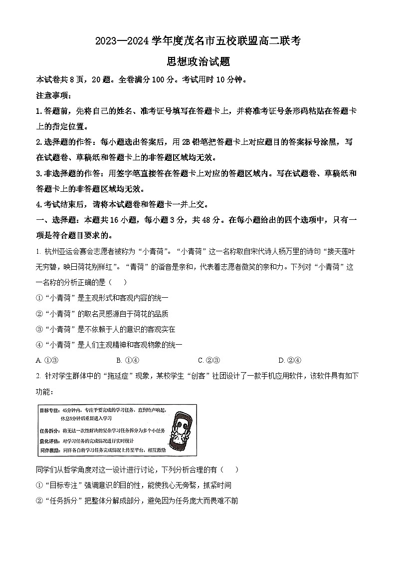 广东省茂名市五校联盟2023-2024学年高二下学期3月联考政治试题（解析版+原卷版）01