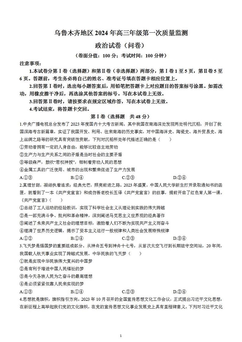 2024届新疆乌鲁木齐市高三第一次质量监测政治第1页