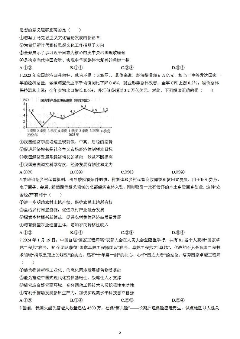 2024届新疆乌鲁木齐市高三第一次质量监测政治第2页
