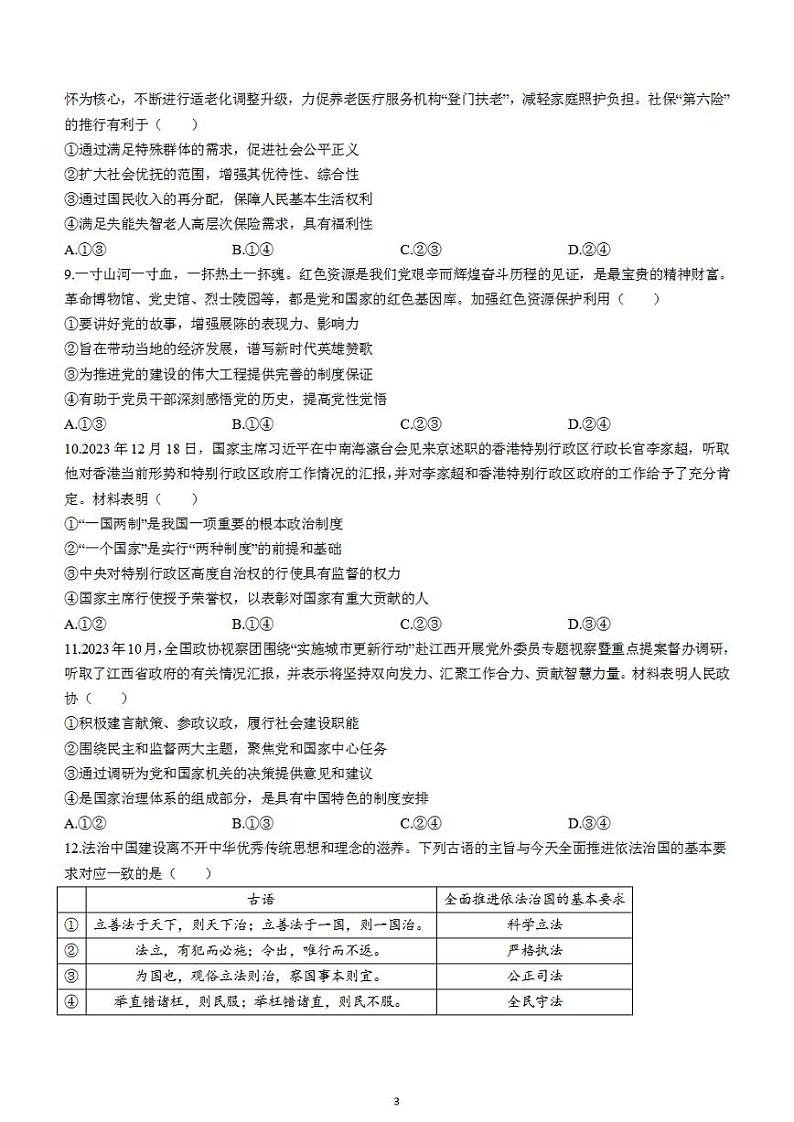 2024届新疆乌鲁木齐市高三第一次质量监测政治第3页
