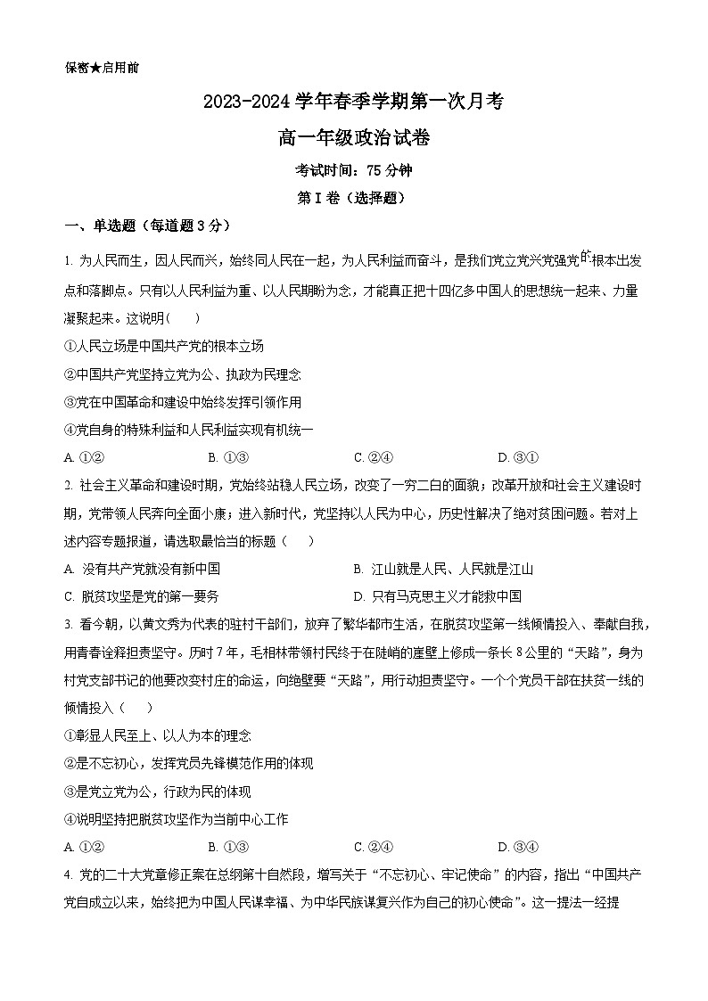 精品解析：甘肃省兰州新区贺阳高级中学2023-2024学年高一下学期第一次月考政治试题（原卷版）第1页