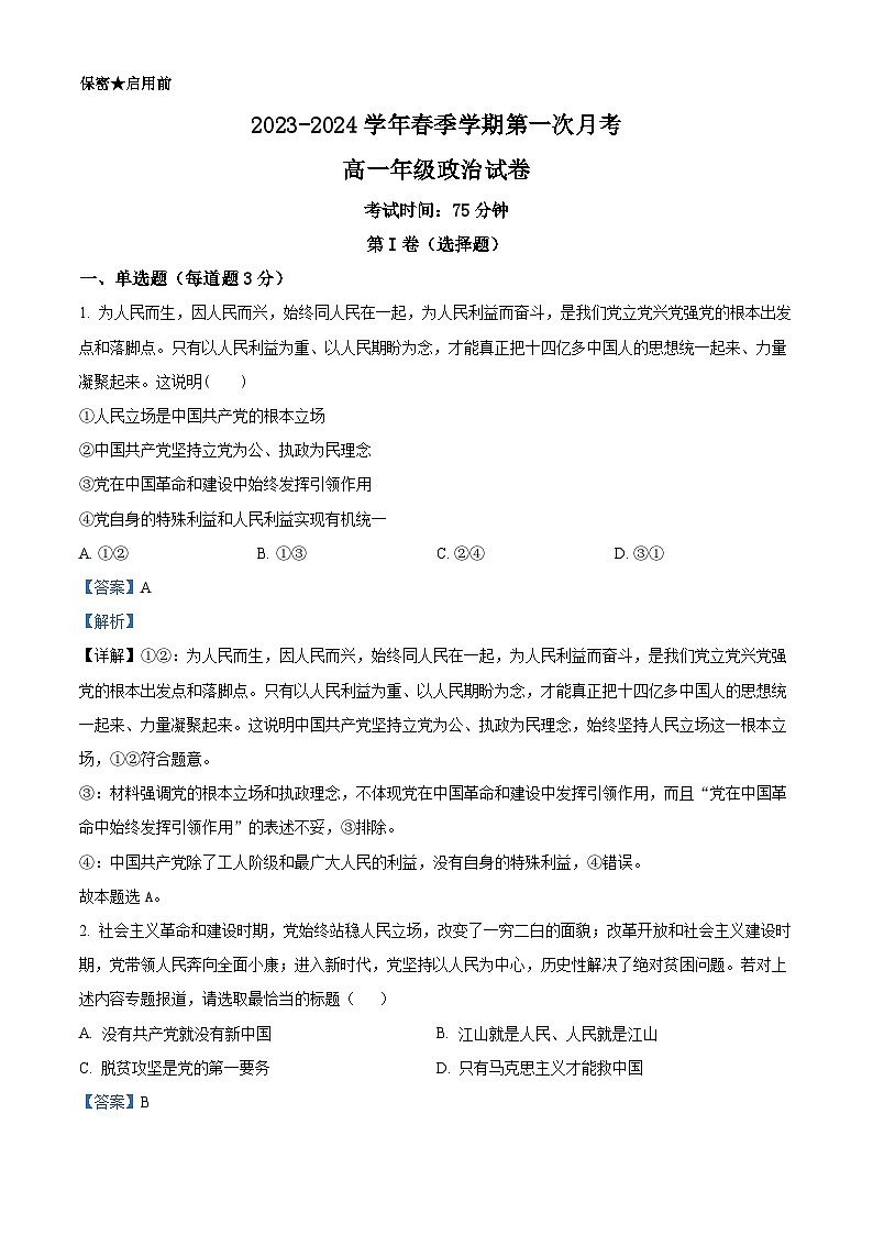 精品解析：甘肃省兰州新区贺阳高级中学2023-2024学年高一下学期第一次月考政治试题（解析版）第1页