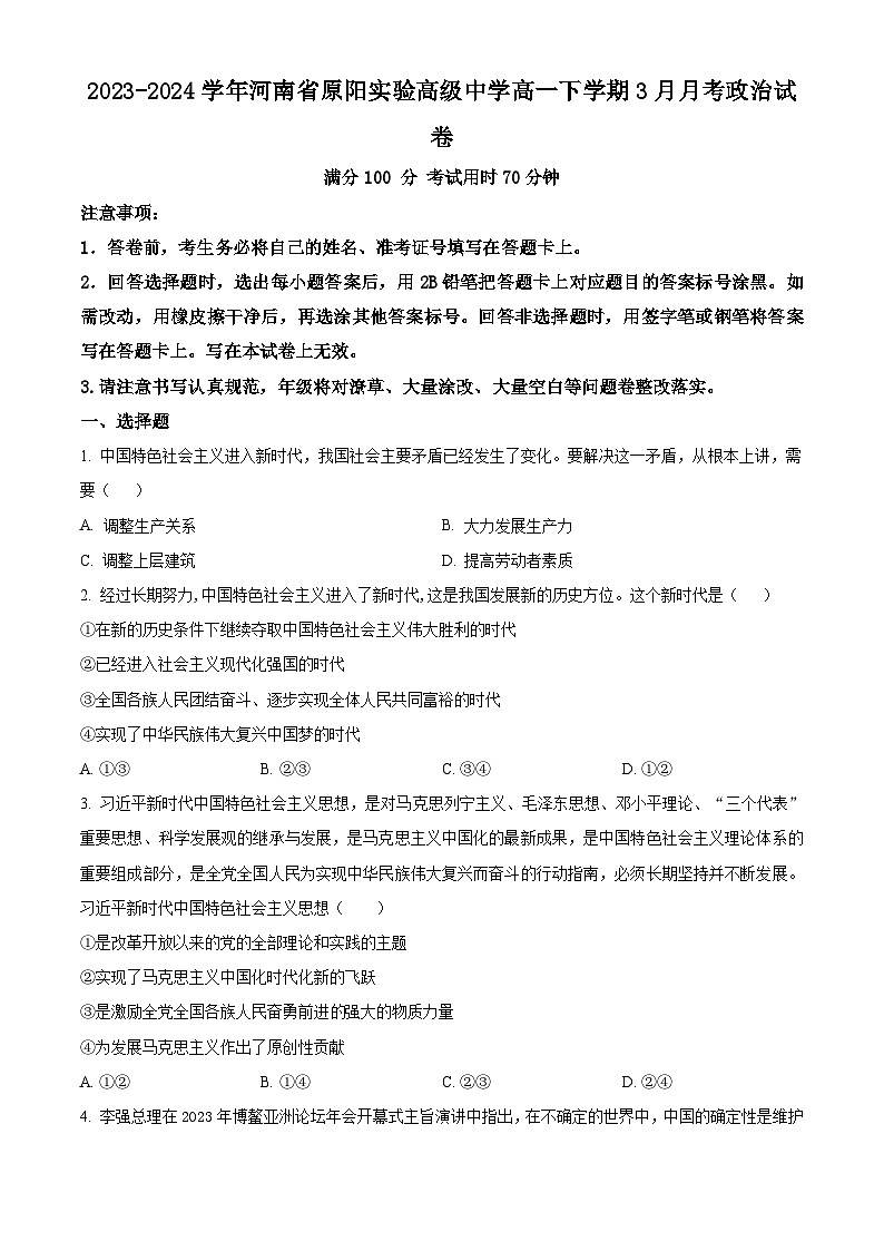 精品解析：河南省新乡市原阳县实验高级中学2023-2024学年高一下学期3月月考政治试题（原卷版）第1页