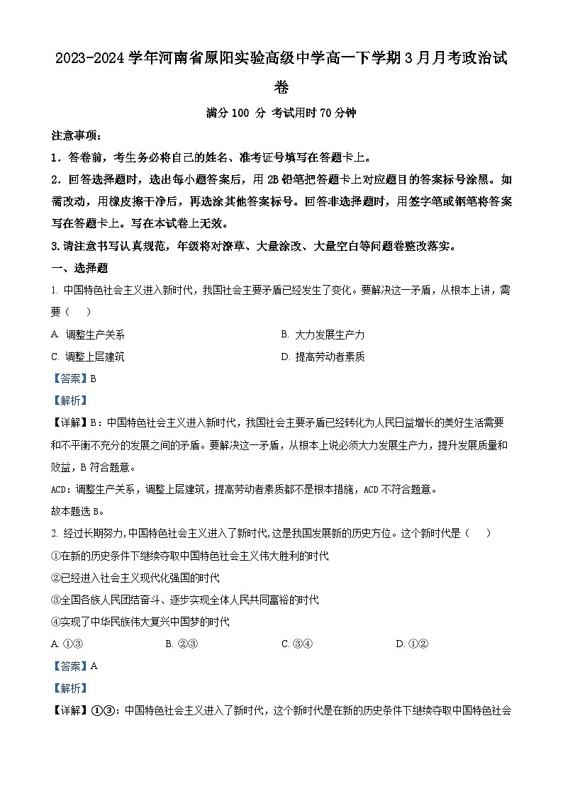 精品解析：河南省新乡市原阳县实验高级中学2023-2024学年高一下学期3月月考政治试题（解析版）第1页