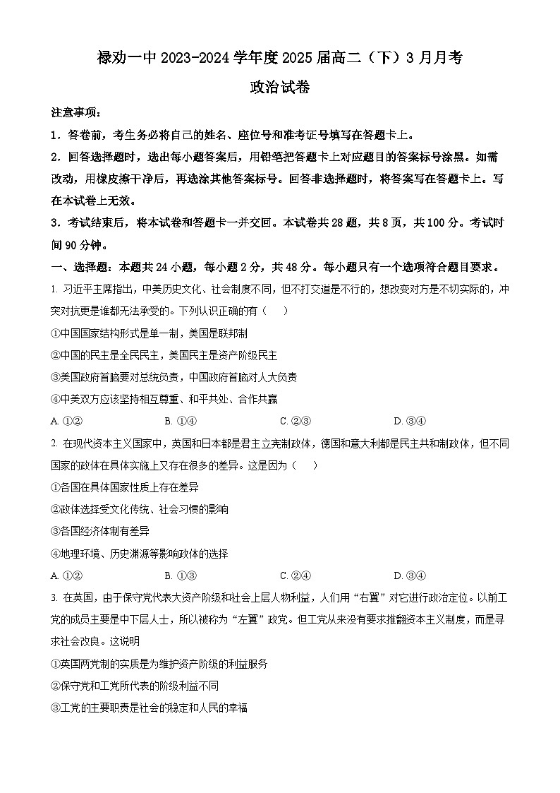 精品解析：云南省昆明市禄劝彝族苗族自治县第一中学2023-2024学年高二下学期3月月考政治试题（原卷版）第1页