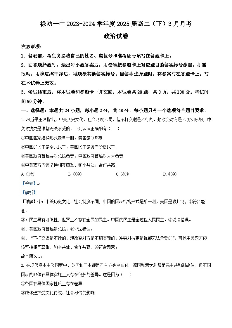 精品解析：云南省昆明市禄劝彝族苗族自治县第一中学2023-2024学年高二下学期3月月考政治试题（解析版）第1页