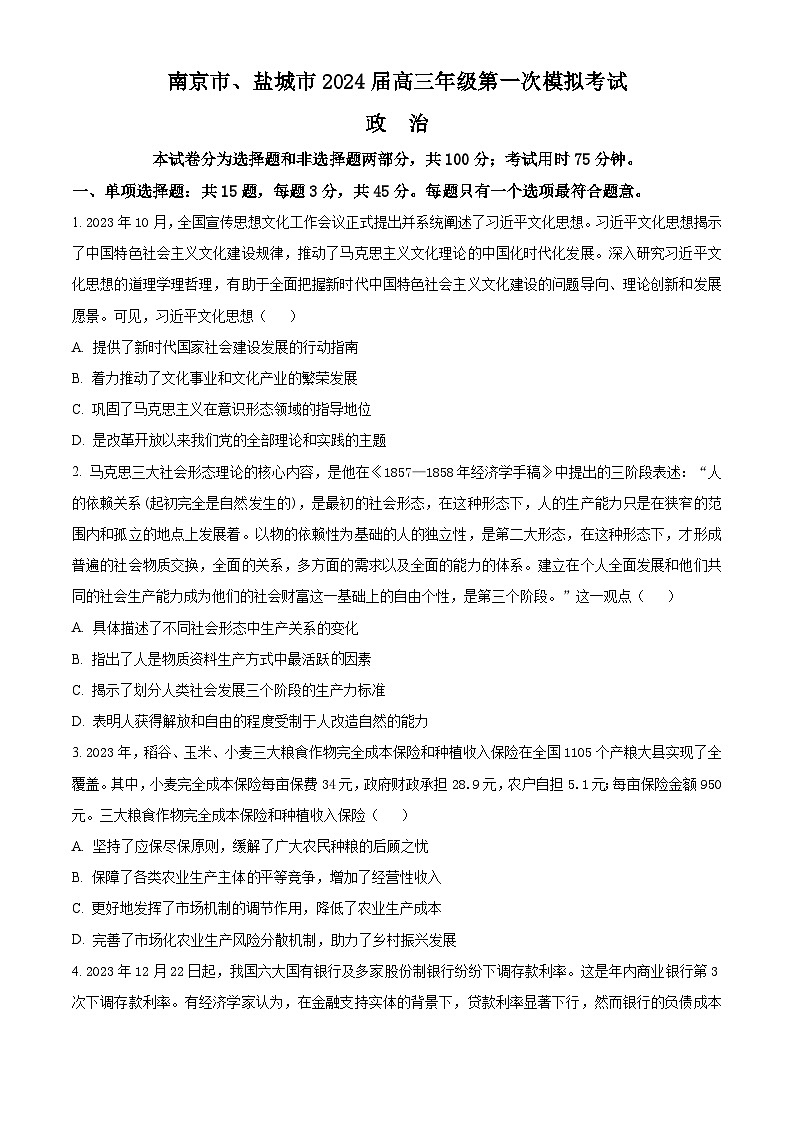 2024届江苏省南京市、盐城市高三一模政治试题（原卷版）第1页