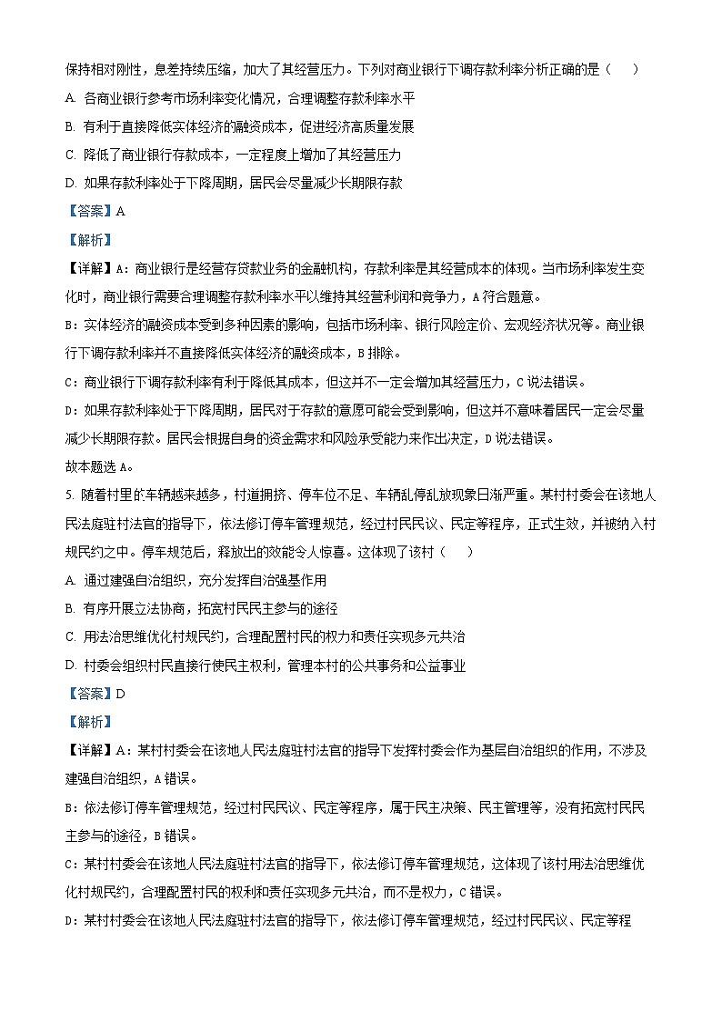 2024届江苏省南京市、盐城市高三一模政治试题（解析版）第3页