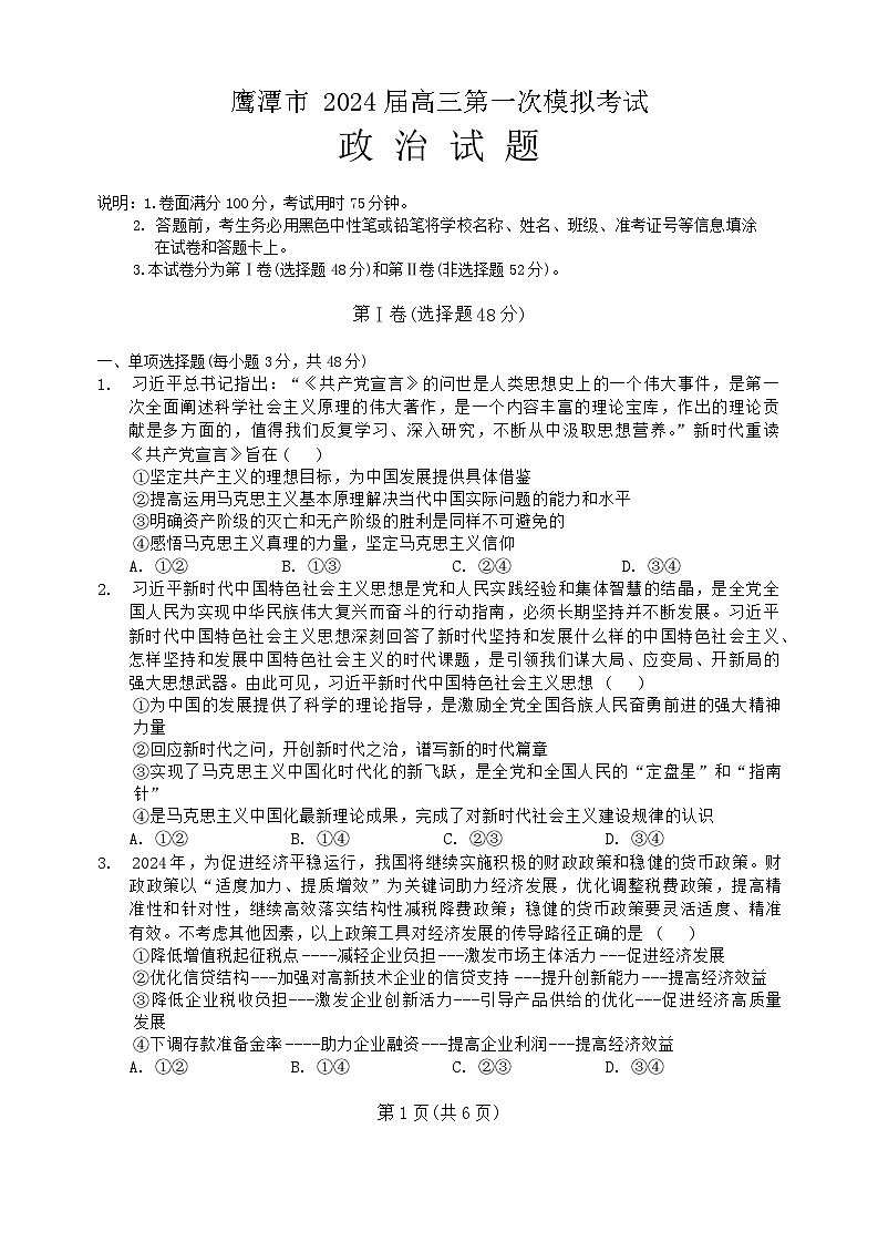 江西省鹰潭市2024届下学期高三第一次模拟考试政治试卷第1页