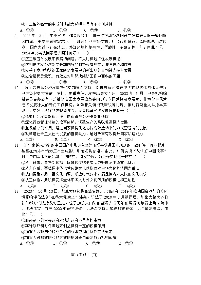 江西省鹰潭市2024届下学期高三第一次模拟考试政治试卷第3页