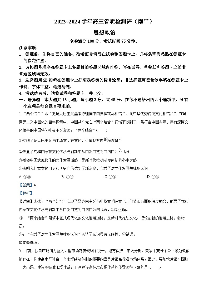 福建省南平市2024届高三下学期一模考试政治试题（Word版附解析）01