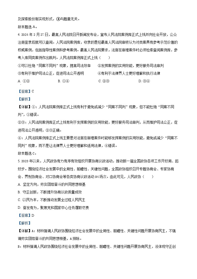 福建省南平市2024届高三下学期一模考试政治试题（Word版附解析）03