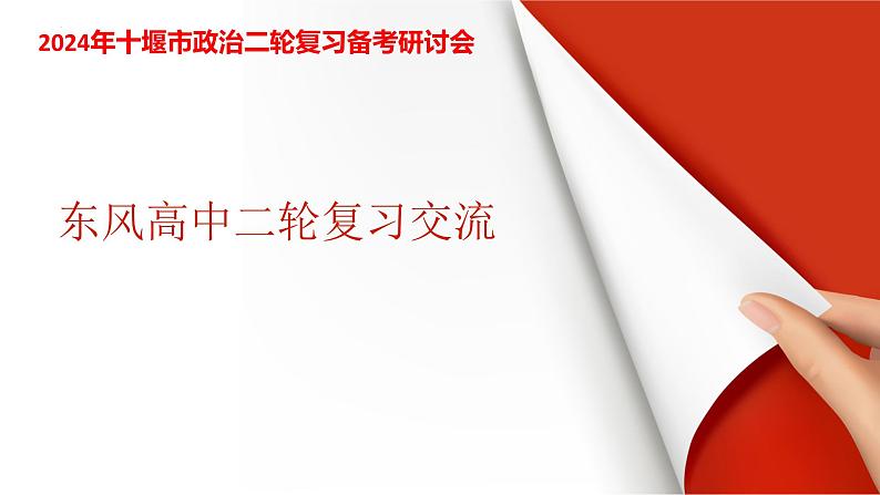 东风高中二轮复习交流课件-2024届湖北省十堰市高考政治二轮复习备考研讨会01