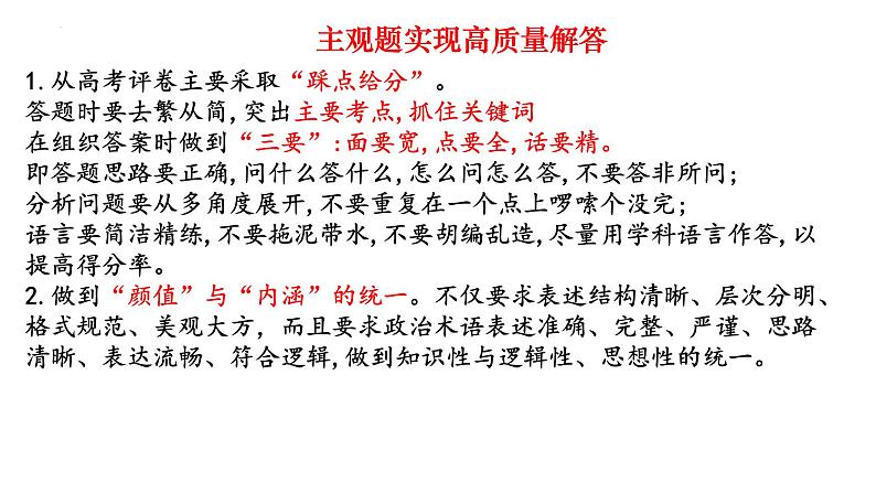 东风高中二轮复习交流课件-2024届湖北省十堰市高考政治二轮复习备考研讨会05