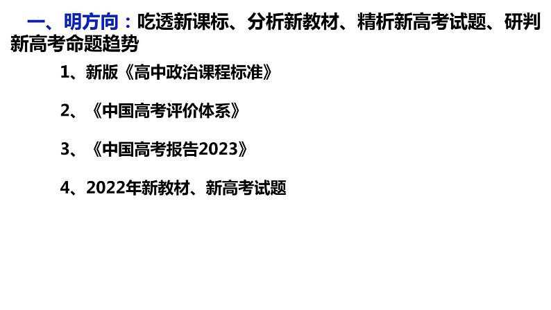 二轮复习：方向·重点·策略 课件-2024届湖北省十堰市高考政治二轮复习备考研讨会第3页